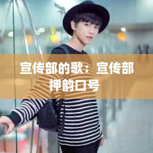 宣傳部的歌：宣傳部押韻口號(hào) 