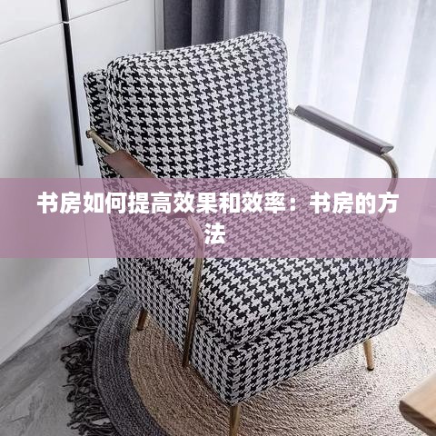 書(shū)房如何提高效果和效率：書(shū)房的方法 