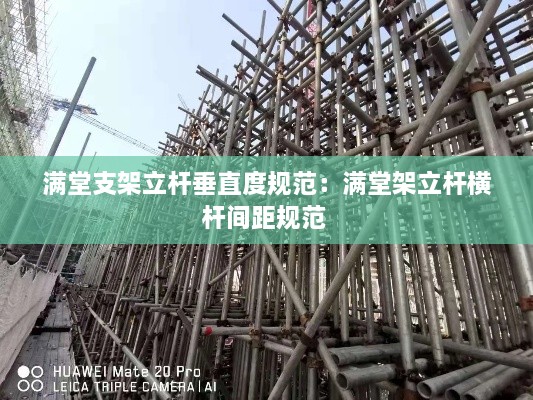 滿堂支架立桿垂直度規(guī)范：滿堂架立桿橫桿間距規(guī)范 