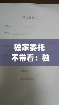獨(dú)家委托 不帶看：獨(dú)家代理委托書(shū)合法嗎 