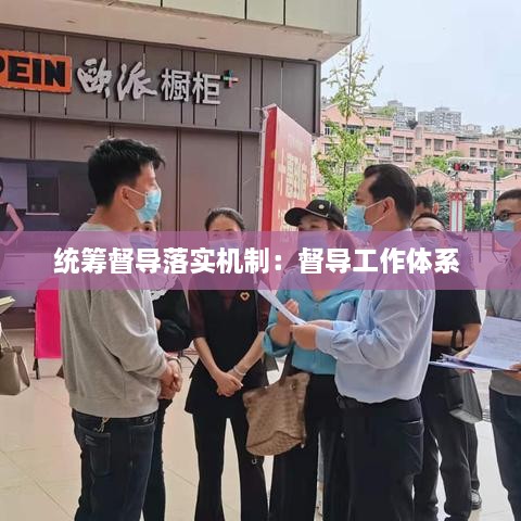 統(tǒng)籌督導(dǎo)落實機制：督導(dǎo)工作體系 