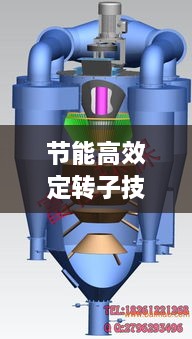 節(jié)能高效定轉(zhuǎn)子技術(shù)引領(lǐng)電機革新風(fēng)潮