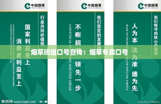 煙草班組口號(hào)宣傳：煙草專賣口號(hào) 