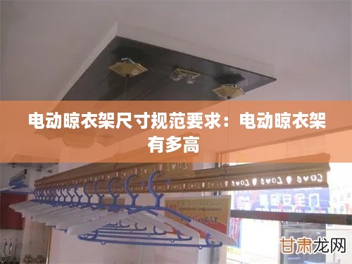 電動(dòng)晾衣架尺寸規(guī)范要求：電動(dòng)晾衣架有多高 