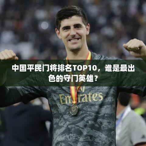 中國平民門將排名TOP10，誰是最出色的守門英雄？