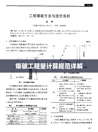 爆破工程量計(jì)算規(guī)范詳解