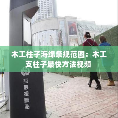 木工柱子海綿條規(guī)范圖：木工支柱子最快方法視頻 