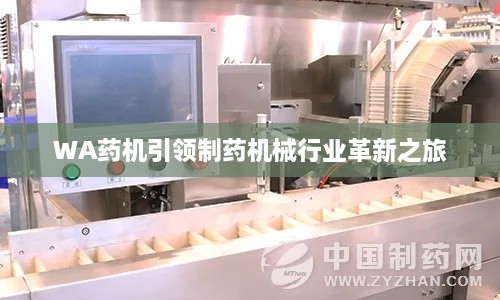 WA藥機引領(lǐng)制藥機械行業(yè)革新之旅