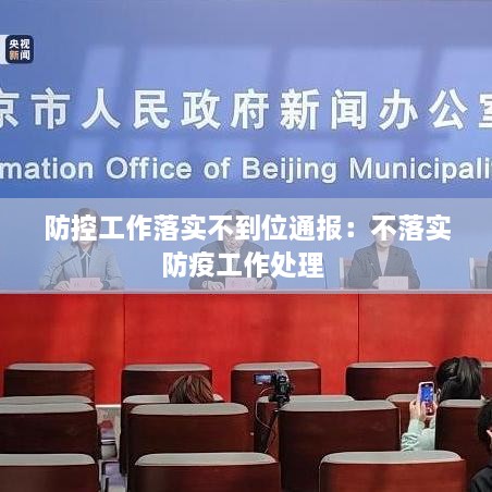 防控工作落實不到位通報：不落實防疫工作處理 