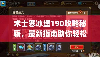 術(shù)士寒冰堡190攻略秘籍，最新指南助你輕松通關(guān)！