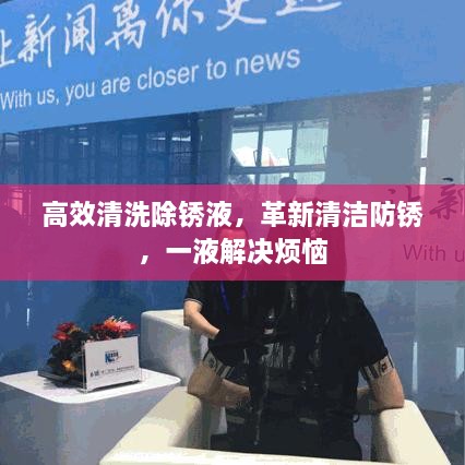 高效清洗除銹液，革新清潔防銹，一液解決煩惱