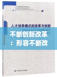 不斷創(chuàng)新改革：形容不斷改革創(chuàng)新的語句 