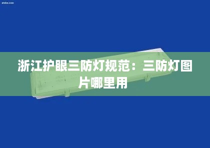 浙江護眼三防燈規(guī)范：三防燈圖片哪里用 