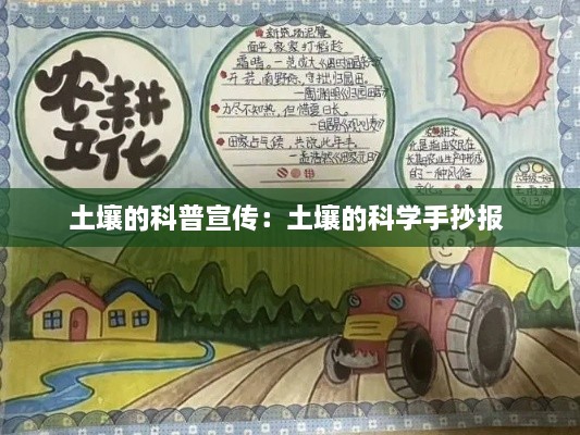土壤的科普宣傳：土壤的科學(xué)手抄報 