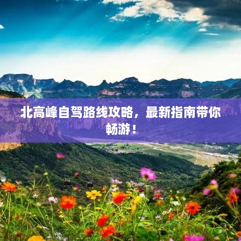 北高峰自駕路線攻略，最新指南帶你暢游！