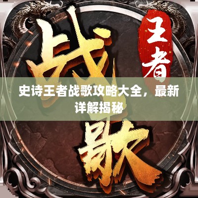 史詩王者戰(zhàn)歌攻略大全，最新詳解揭秘