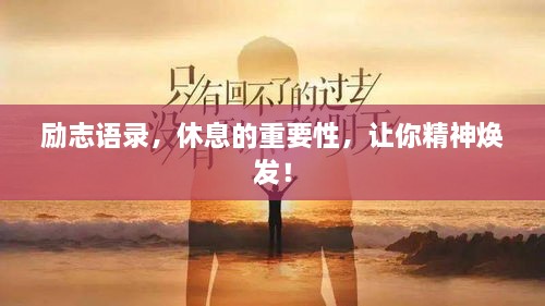 勵志語錄，休息的重要性，讓你精神煥發(fā)！