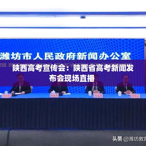 陜西高考宣傳會(huì)：陜西省高考新聞發(fā)布會(huì)現(xiàn)場(chǎng)直播 