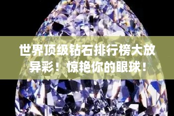 世界頂級(jí)鉆石排行榜大放異彩！驚艷你的眼球！