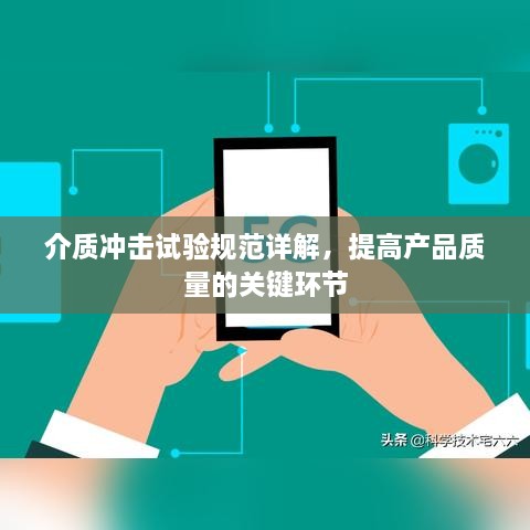 介質(zhì)沖擊試驗(yàn)規(guī)范詳解，提高產(chǎn)品質(zhì)量的關(guān)鍵環(huán)節(jié)