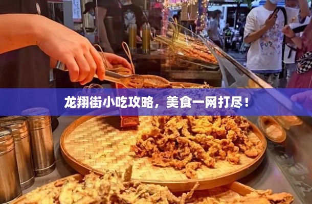龍翔街小吃攻略，美食一網(wǎng)打盡！