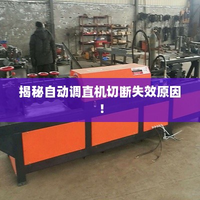 揭秘自動(dòng)調(diào)直機(jī)切斷失效原因！