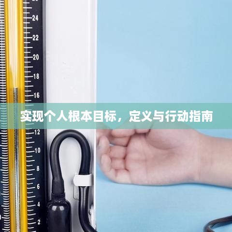 實(shí)現(xiàn)個(gè)人根本目標(biāo)，定義與行動(dòng)指南