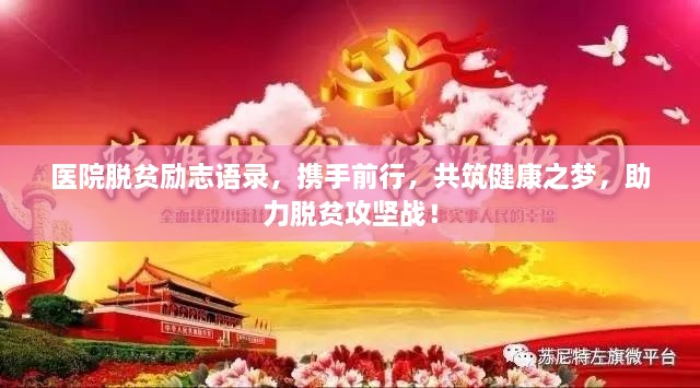 醫(yī)院脫貧勵(lì)志語(yǔ)錄，攜手前行，共筑健康之夢(mèng)，助力脫貧攻堅(jiān)戰(zhàn)！