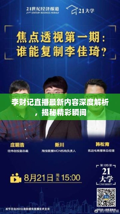 李財(cái)記直播最新內(nèi)容深度解析，揭秘精彩瞬間