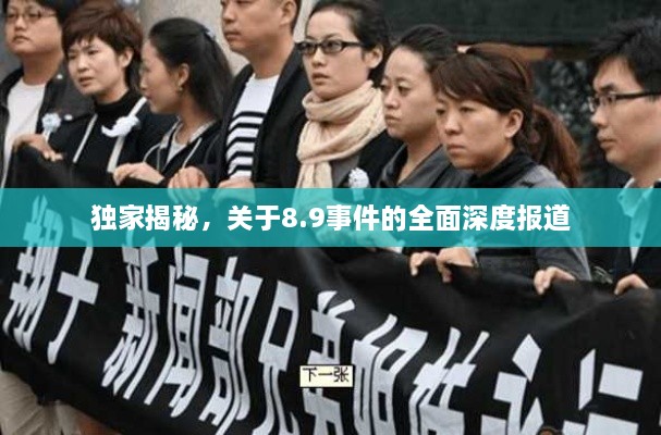 獨(dú)家揭秘，關(guān)于8.9事件的全面深度報(bào)道