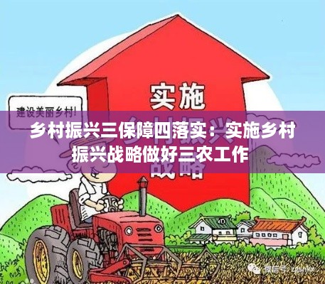 鄉(xiāng)村振興三保障四落實(shí)：實(shí)施鄉(xiāng)村振興戰(zhàn)略做好三農(nóng)工作 