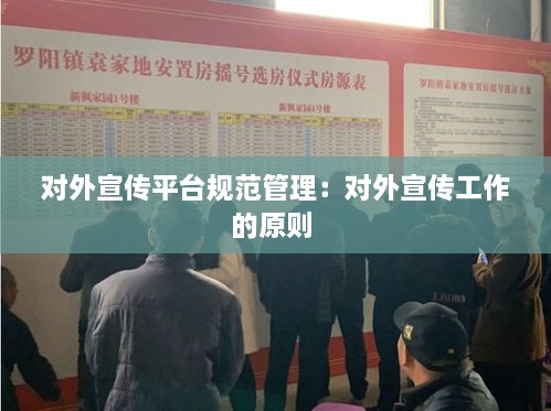 對(duì)外宣傳平臺(tái)規(guī)范管理：對(duì)外宣傳工作的原則 