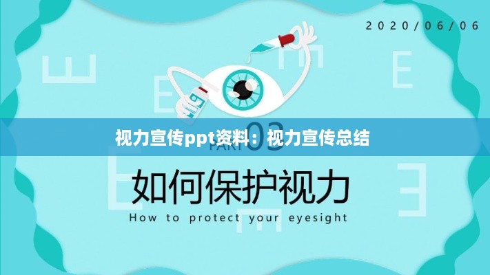 視力宣傳ppt資料：視力宣傳總結(jié) 