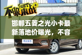 邯鄲五菱之光小卡最新落地價(jià)曝光，不容錯(cuò)過(guò)的購(gòu)車良機(jī)！