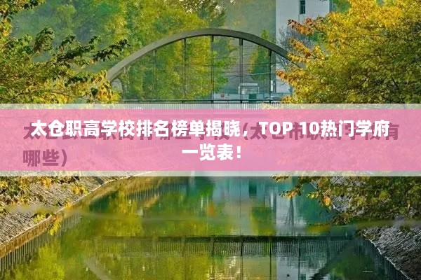太倉職高學(xué)校排名榜單揭曉，TOP 10熱門學(xué)府一覽表！
