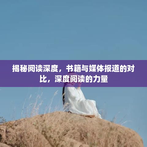 揭秘閱讀深度，書籍與媒體報道的對比，深度閱讀的力量