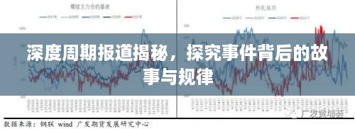 深度周期報道揭秘，探究事件背后的故事與規(guī)律