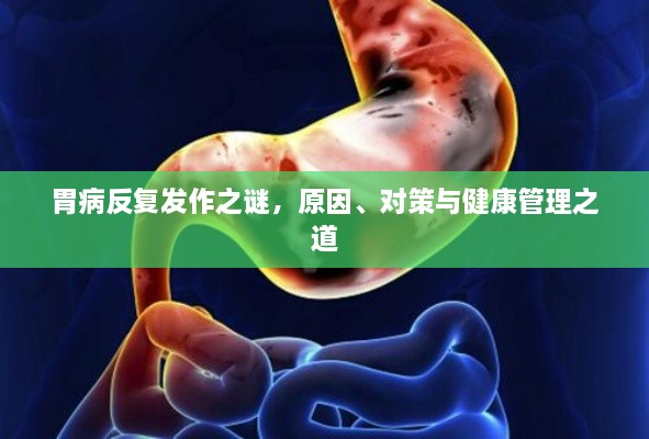 胃病反復(fù)發(fā)作之謎，原因、對(duì)策與健康管理之道