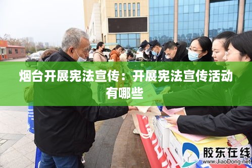 煙臺(tái)開展憲法宣傳：開展憲法宣傳活動(dòng)有哪些 
