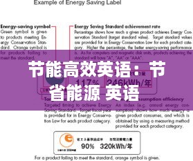 節(jié)能高效英語：節(jié)省能源 英語 