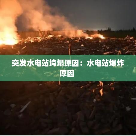 突發(fā)水電站垮塌原因：水電站爆炸原因 