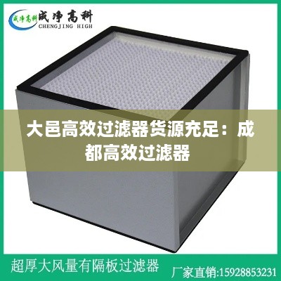 大邑高效過濾器貨源充足：成都高效過濾器 