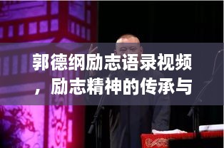 郭德綱勵(lì)志語錄視頻，勵(lì)志精神的傳承與啟示，激發(fā)無限正能量！