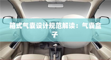 箱式氣囊設(shè)計(jì)規(guī)范解讀：氣囊盒子 
