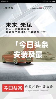 「今日頭條安裝及最新通知獲取操作指南，輕松掌握資訊動態(tài)！」