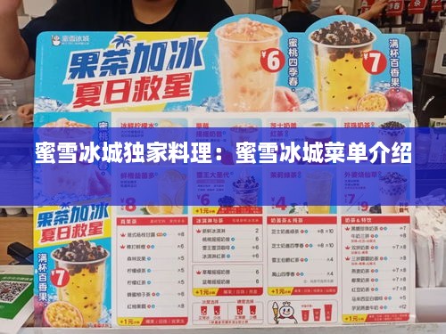 蜜雪冰城獨(dú)家料理：蜜雪冰城菜單介紹 