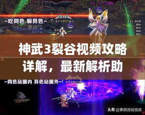 神武3裂谷視頻攻略詳解，最新解析助你輕松通關(guān)！