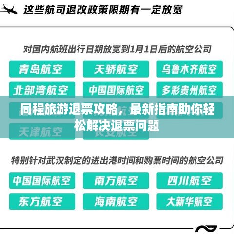 同程旅游退票攻略，最新指南助你輕松解決退票問題