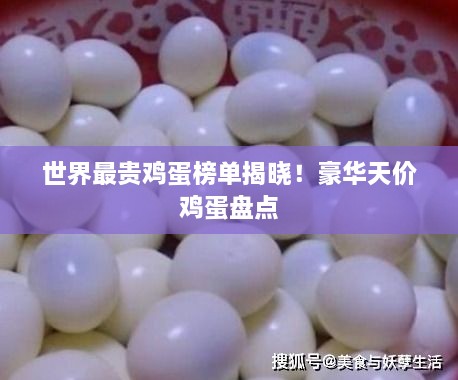 世界最貴雞蛋榜單揭曉！豪華天價(jià)雞蛋盤點(diǎn)