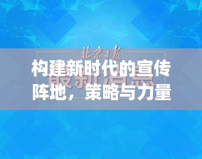 構(gòu)建新時(shí)代的宣傳陣地，策略與力量重塑影響力